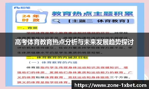 高考体育教育热点分析与未来发展趋势探讨